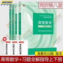 高教社正版 高等数学 第八版上下册高数同济七版7版更新第8版 考研数学教材同步辅导及习题集全解同济大学数学 大一高数辅导讲义