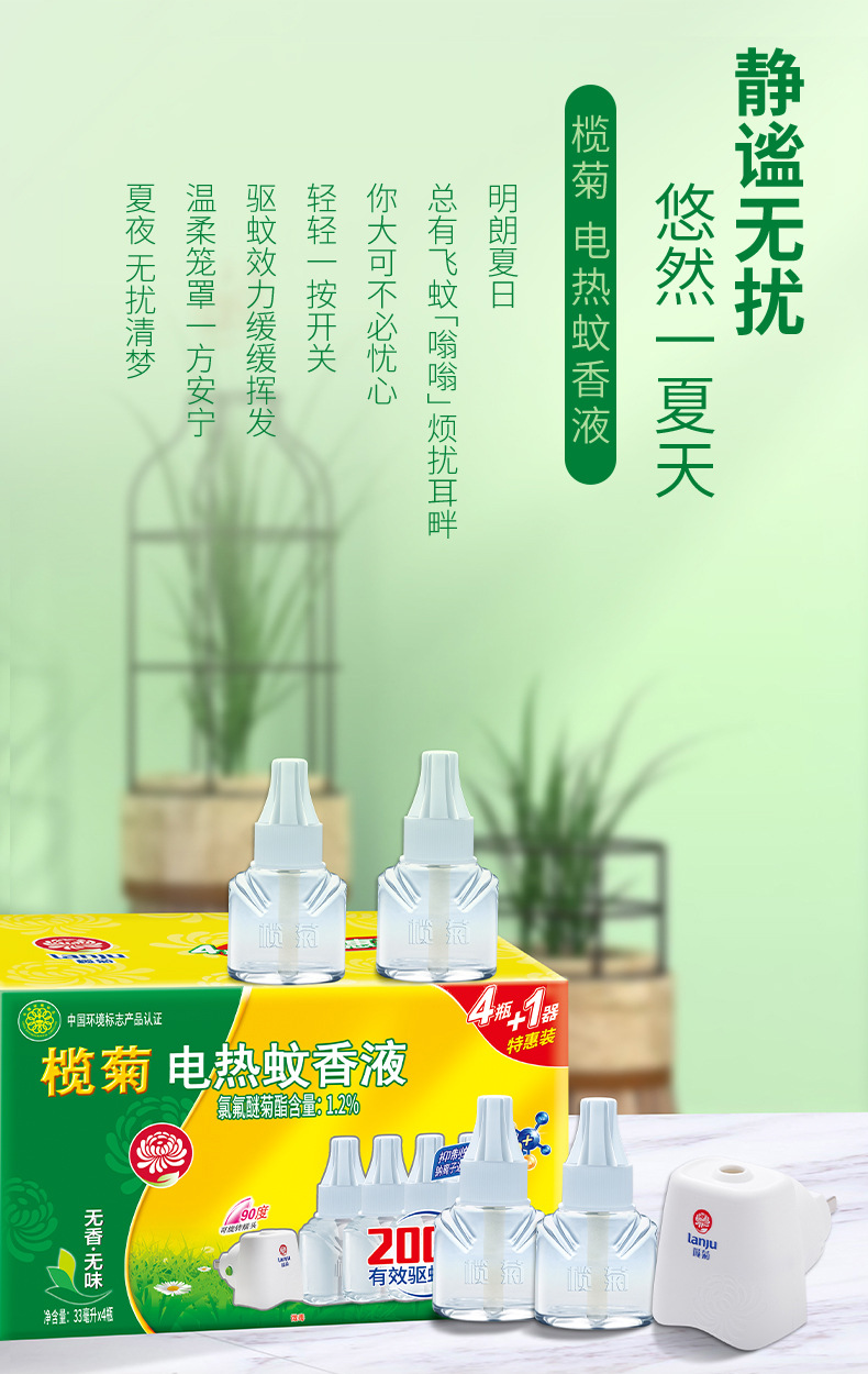 榄菊电热蚊香液4瓶 1器无香味家用200晚补充液300驱蚊液批发团购