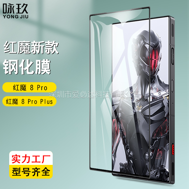适用努比亚红魔8 Pro全屏钢化膜Red Magic 8 Pro+二强丝印玻璃膜