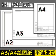 a3绘图纸有框a2图纸工程制图a1有带框绘画机械制图纸建筑园林土木