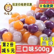 小芋圆叹生活500g可批鲜芋仙芋头紫薯丸子甜品原料台湾芋圆