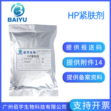 佰宇现货 HP紧肤剂1KG 化妆品护肤紧致胶原蛋白原料 细小褐藻多糖