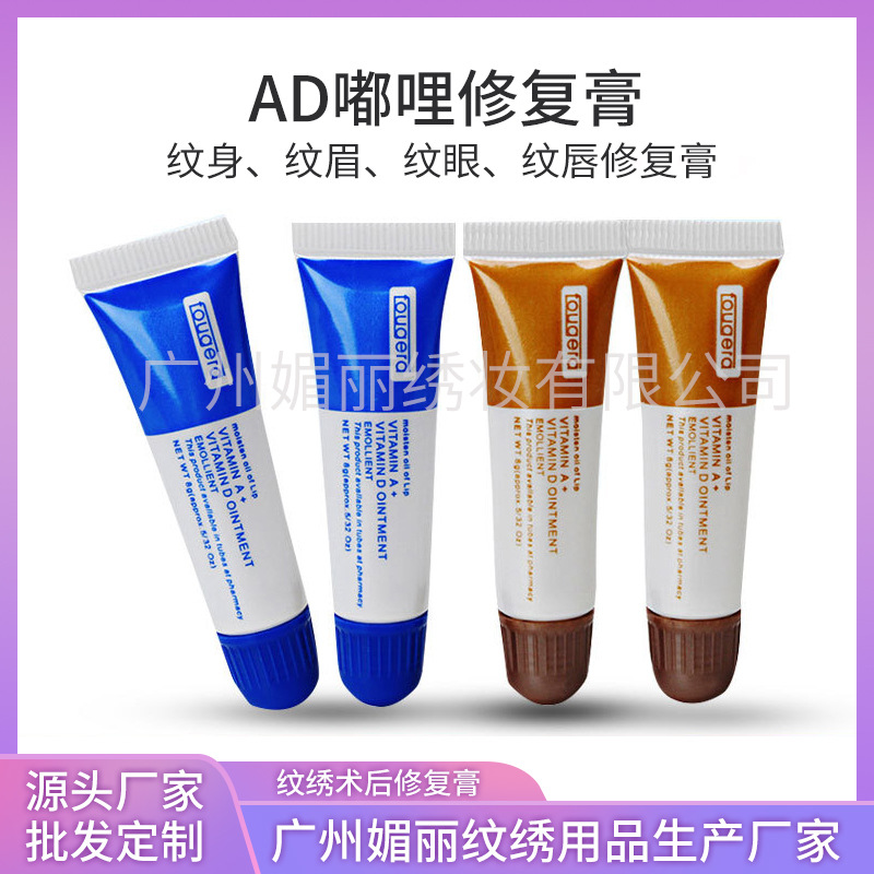 纹绣修复剂AD油修复纹宝雅吉膏修复冰晶啫喱眉眼唇修护剂厂家直供