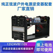 纯正弦波逆变器12V24V转110V锂电池储能户外移动电源机箱配件套料