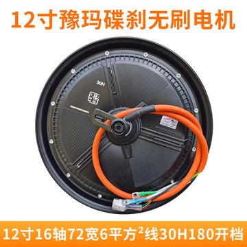 电动车豫玛碟刹无刷电机12寸16轴72宽6平方05线30h 180/200开档