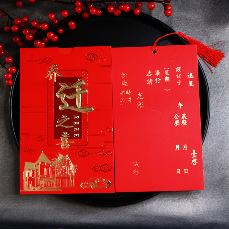 乔迁之喜请柬请帖搬家入伙新居落成上梁邀请函可打印风