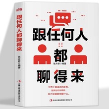 跟任何人都聊的来正版高情商聊天术演讲与口才说话沟通技巧书籍