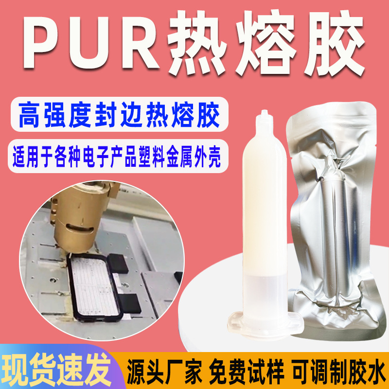 PUR热熔胶手机外壳封边密封胶平板智能手表金属塑料高粘度pur胶水