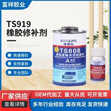 TS919橡胶修补剂正品维泰粘TS801 TS808 TS809 TS919输送带粘接剂