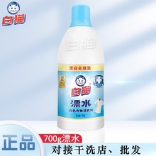 白猫洁衣漂白水700G白色衣物漂白剂家用医院宾馆抗菌去污去顽固