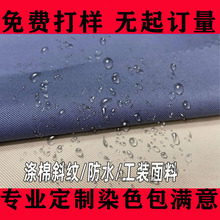 功能性面料定制防水防油工作服工装裤面料全工艺染色涤棉斜纹布