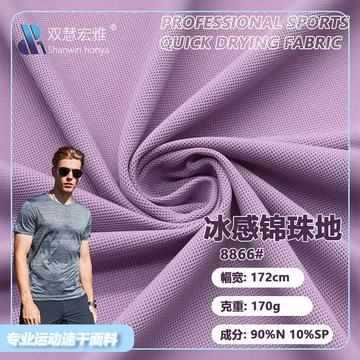 锦纶冰感珠地网眼布 170g锦氨高弹速干透气工作服t恤polo衫面料