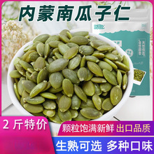 南瓜子仁新货内蒙特产原味生熟南瓜籽仁2斤散装坚果炒货食品