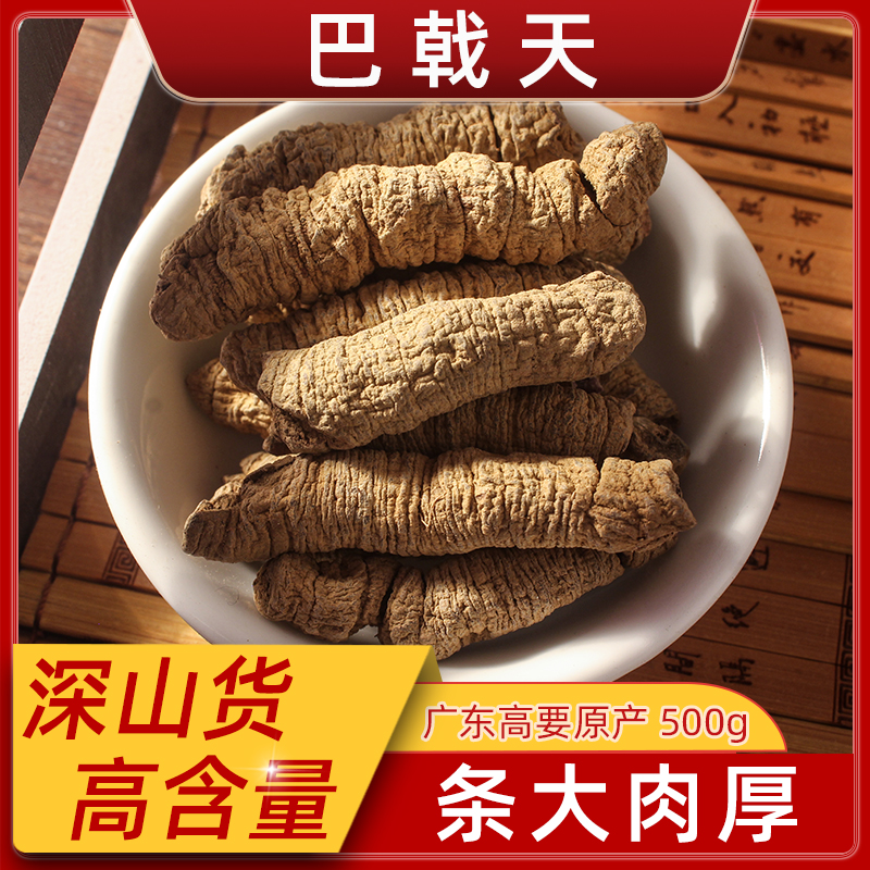 巴戟天中药材深山大号特级正品搭淫羊藿锁阳肉苁蓉泡水泡酒500g