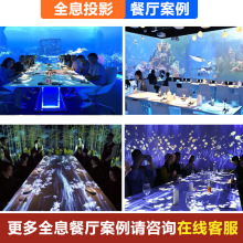 全息投影3D餐厅5D沉浸式互动网红酒吧文化展厅KTV投影源头厂家