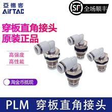 亚德客接头隔板弯头直角穿板 PLM4 PLM6 PLM8 PLM10 PLM12 AirTAC