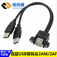USB延长线带耳朵2AM/2AF 双层USB双A公带螺丝孔可固定USB延长线
