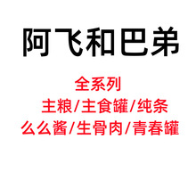 阿飞和巴弟罐头宠物零食纯肉猫罐湿粮包生骨肉纯条猫条成幼猫狗罐