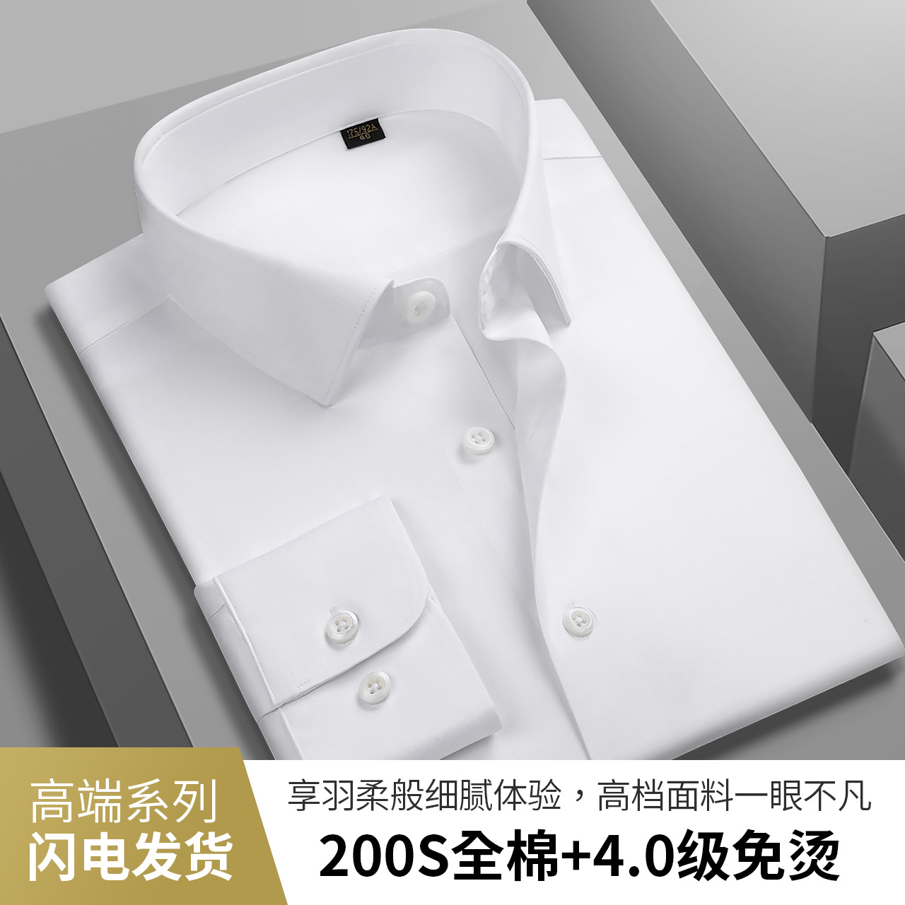男士衬衫男长袖衬衣上衣男高级感领导商务白衬衫长袖200s高支全棉