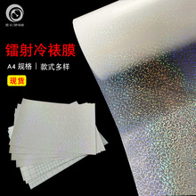 厂家PET素面镭射星星闪点玻璃透明冷裱镭射膜 A4尺寸相片保护膜