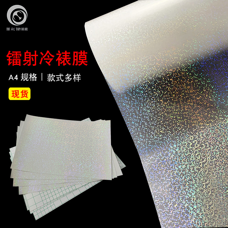 pet素面镭射星星碎玻璃 A4不干胶背胶镭射贴纸 吧唧徽章制作贴膜