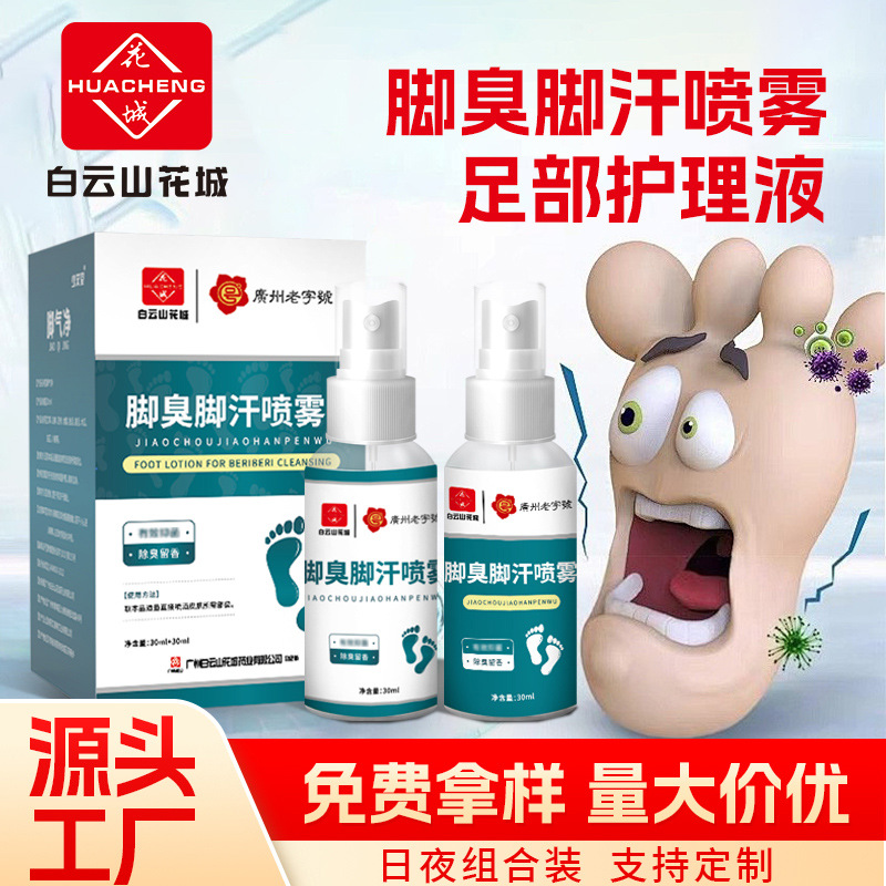 白云山花城脚气净喷雾去异味味脚气药抑菌喷剂狼毒脱皮烂脚丫水泡