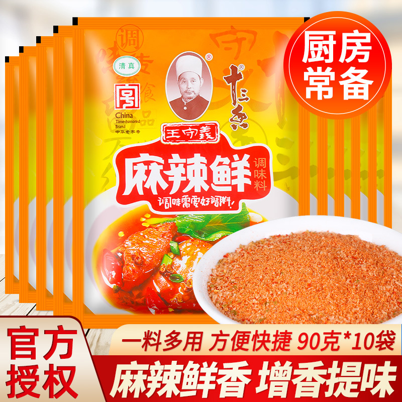 王守义麻辣鲜调味料90g*10袋家用炒菜拌面烧烤增鲜增辣调味粉佐料