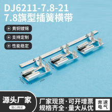 DJ6211-7.8-21 7.8旗型插簧横带插拔式 接线器黄铜镀锡接插件