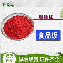胭脂红 供应食品级 胭脂红色素 着色剂 水溶性胭脂色染色剂