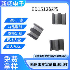 生产厂家ED1512变压器磁芯锰锌软磁铁氧体磁芯抗干扰磁环线圈骨架