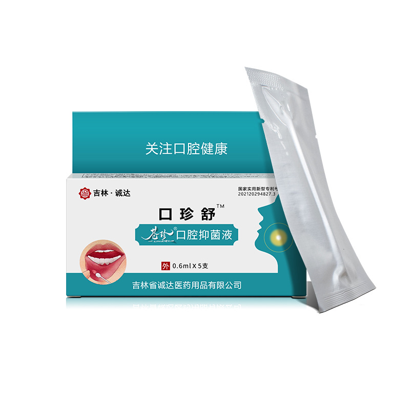 吉林诚达口珍舒口腔抑菌液正品批发0.6ml*5支-阿里巴巴