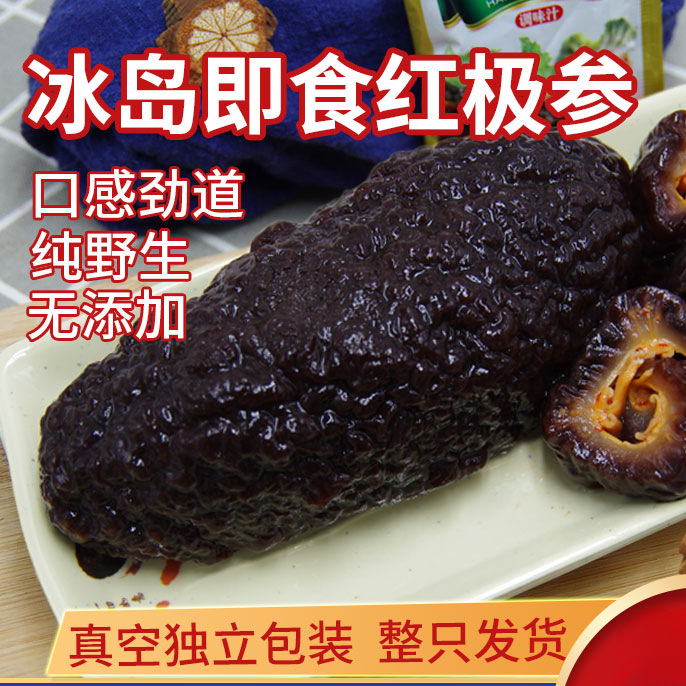 俄罗斯海参500g冰岛红极参鲜活即食干货加拿大野生进口北极参