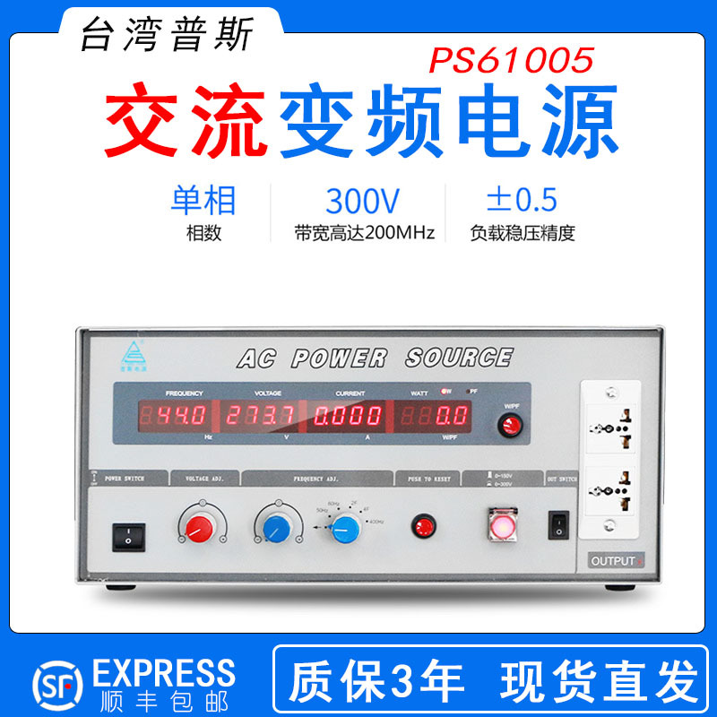 台湾普斯PS61005工业交流变频电源 单相PS6102交流稳压器变频电源