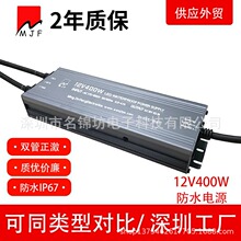 深圳工厂防水双管正激IP67LED开关电源12V400W恒压驱动33.3A