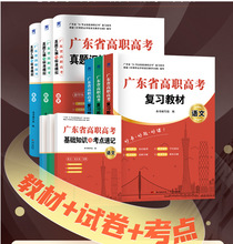 2024广东省高职高考教材3+证书升学考试语文数学英语复习教材试卷