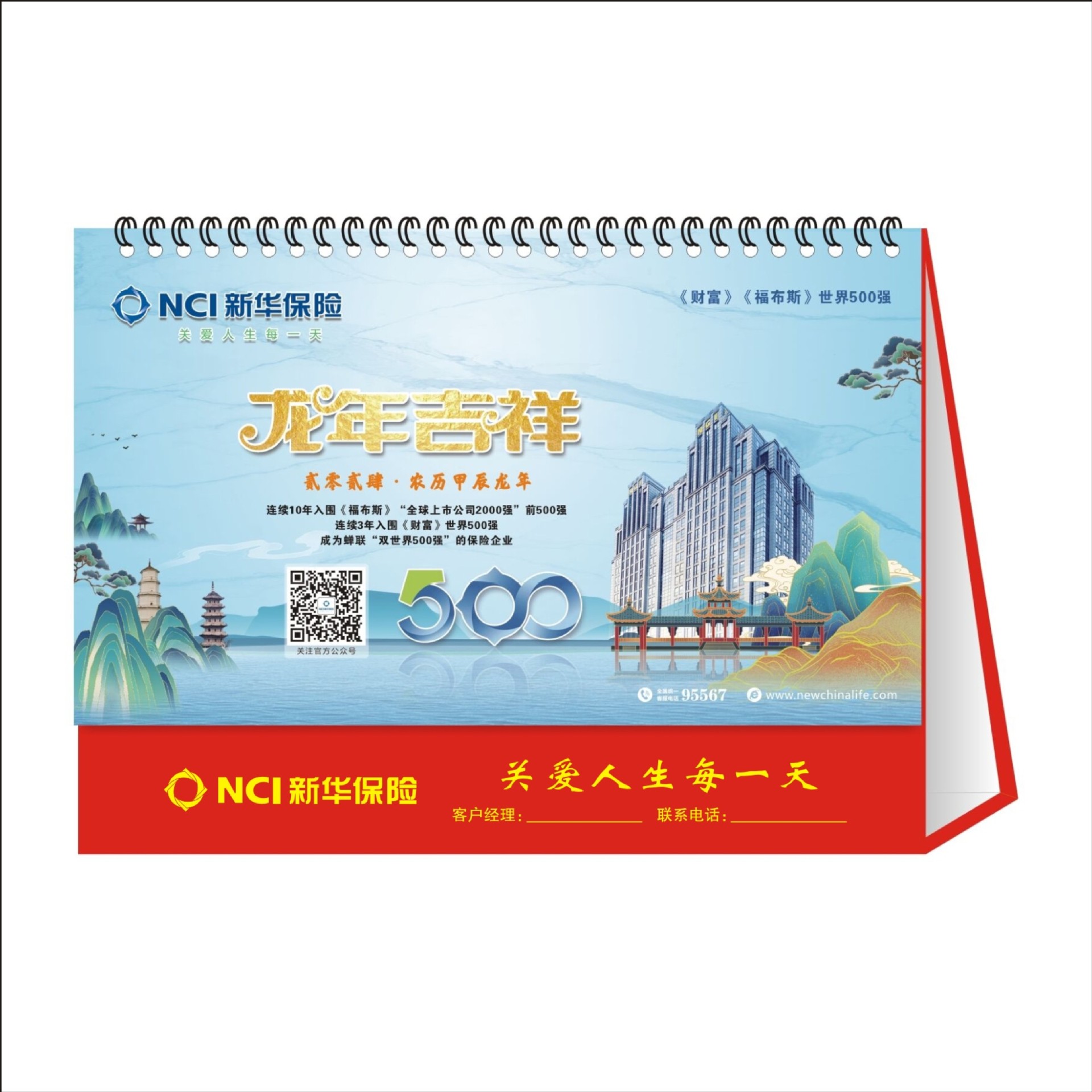 专版中号台历新华保险-保险理念