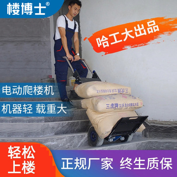 搬运上楼梯神器送水送家电搬家工地沙子气罐上料无电梯爬楼机现货