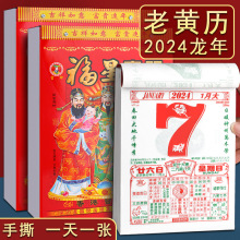 024年新款日历龙年老式黄历手撕挂历新版老皇历万年历香港版农强