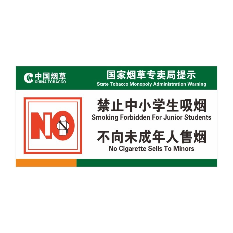 禁止向未成年人出售烟酒标志提示牌禁止中小学生吸烟警示牌烟