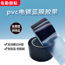 厂家批发 pvc蓝膜胶带太阳镜片不锈钢铝基板防刮花金属保护膜冲型