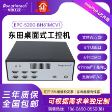 东田工控机酷睿4代桌面式主机工业电脑机器视觉EPC-5200-BH81MCV1