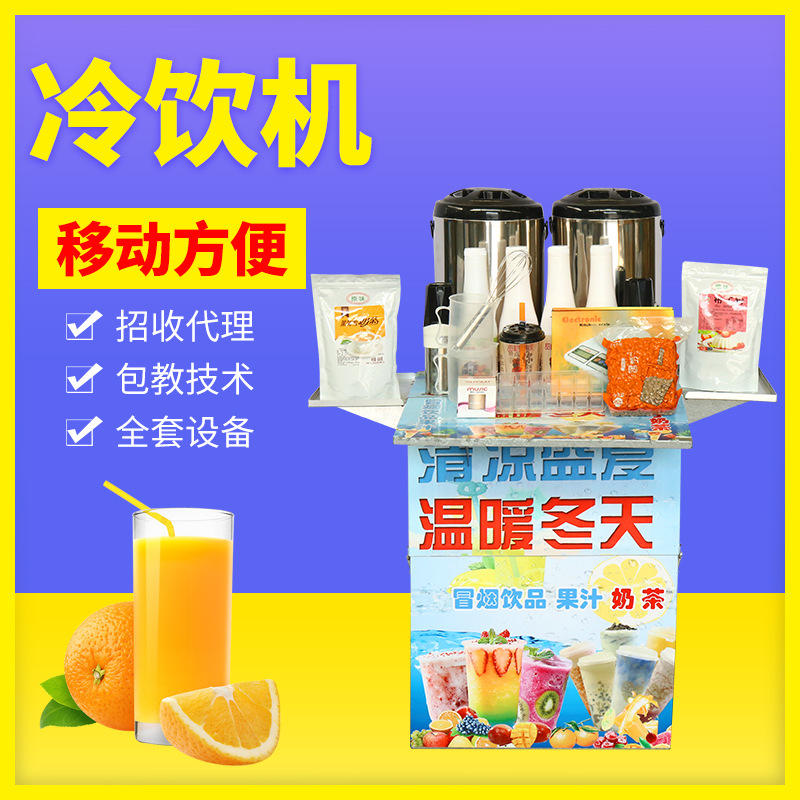 移动冷饮机夏季摆摊机器网红饮品奶茶冒烟饮料冰淇淋冷饮驿站厂家