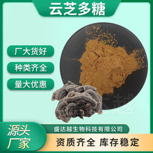 云芝多糖30%保健品原料云芝提取物水溶性云芝浓缩萃取粉云芝多糖