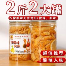 柠檬凤爪脱骨酸辣无骨鸡爪罐装麻辣鸡爪抖音肉类休闲零食小吃