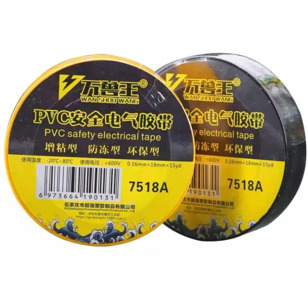 万兽王pvc安全电气胶带   电工胶带  电工胶布 增粘型 高绝缘胶带