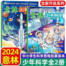 2024年新2册 意林少年科学杂志少年版中小学生科普读物大全百科书