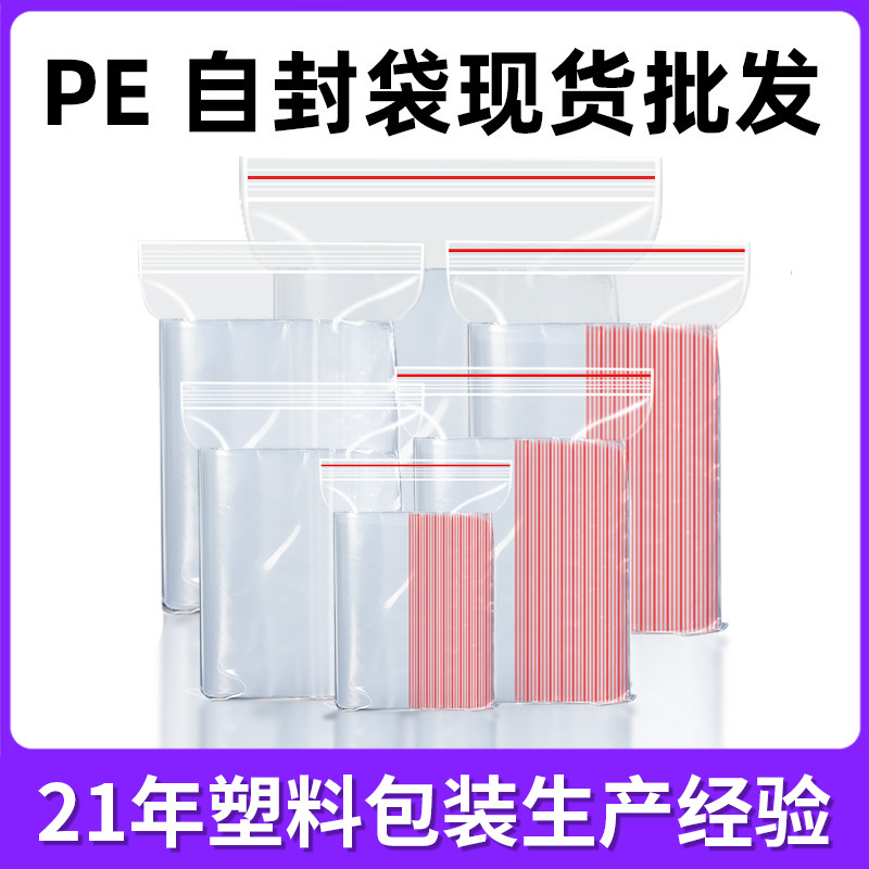 现货塑料自封袋PE透明食品级密封袋加厚封口袋20丝自封口塑料袋