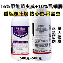 16%甲维茚虫威10%虱螨脲稻纵卷叶螟钻心虫玉米螟吊丝虫农药杀虫剂