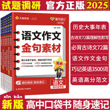 2025新试题调研随身速记英语3500词必背古诗文大事年表高中口袋书