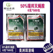 江苏瑞邦50%灭蝇胺 美洲斑潜蝇杀蝇蛆鬼画符黑潜蝇杀虫剂6克/袋